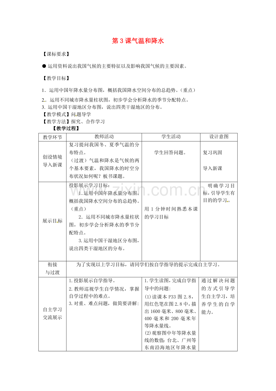 八年级地理上册 2.3 气温和降水教案 商务星球版-商务星球版初中八年级上册地理教案.doc_第1页