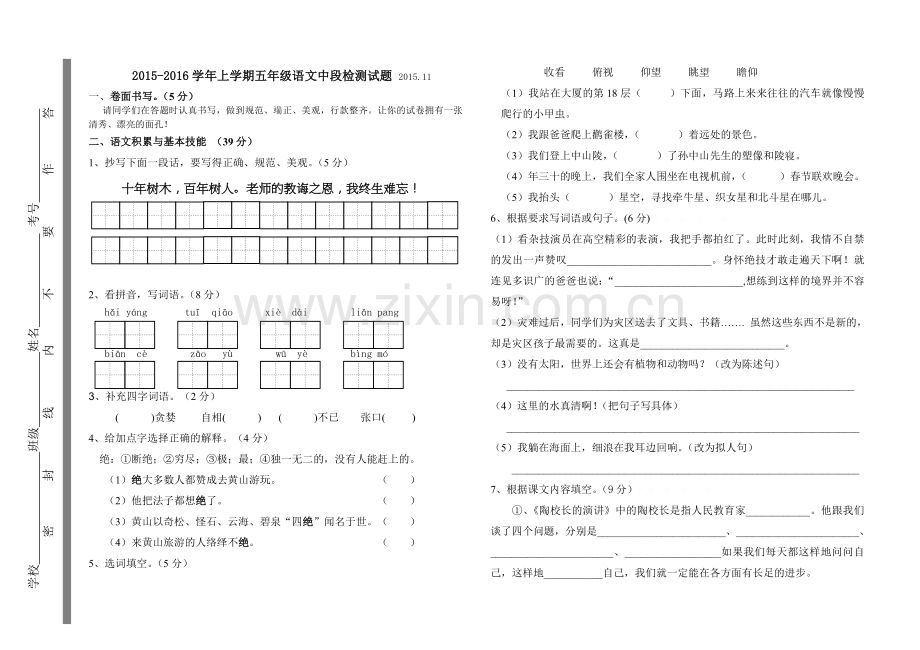 2015.11人教版小学五年级语文期中试卷.doc_第1页