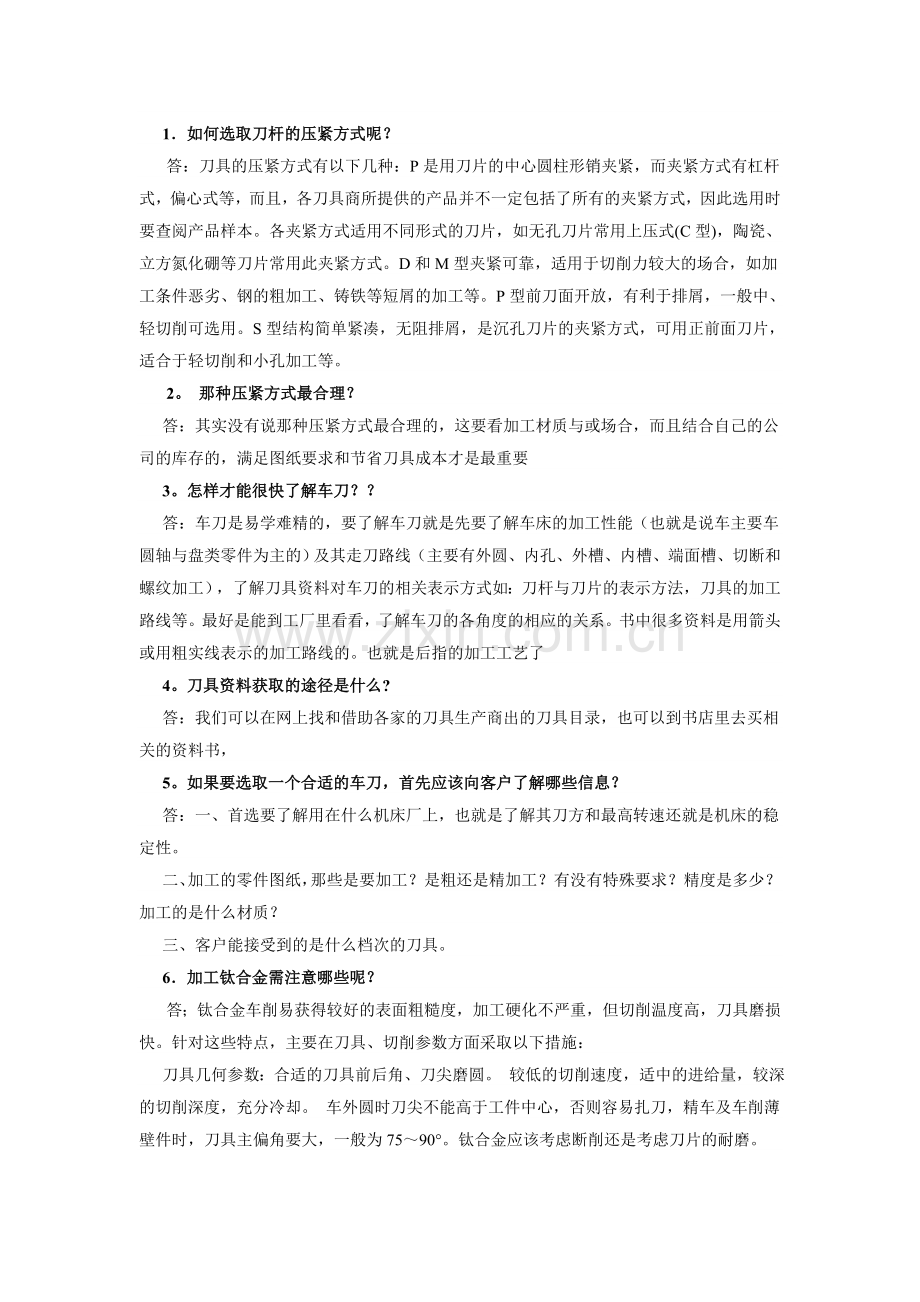 车床刀具选用常用问题.doc_第1页
