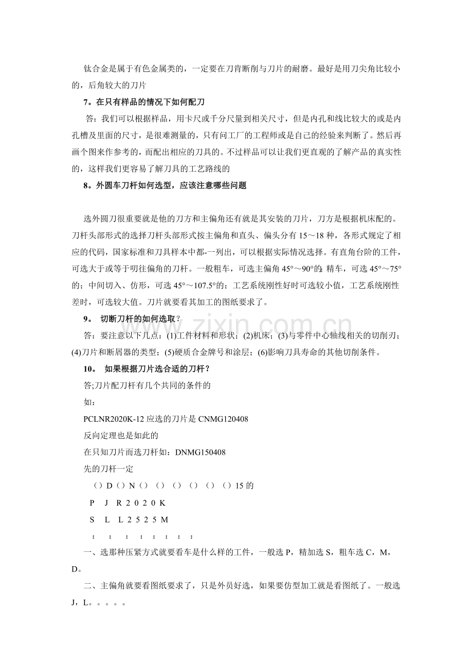 车床刀具选用常用问题.doc_第2页