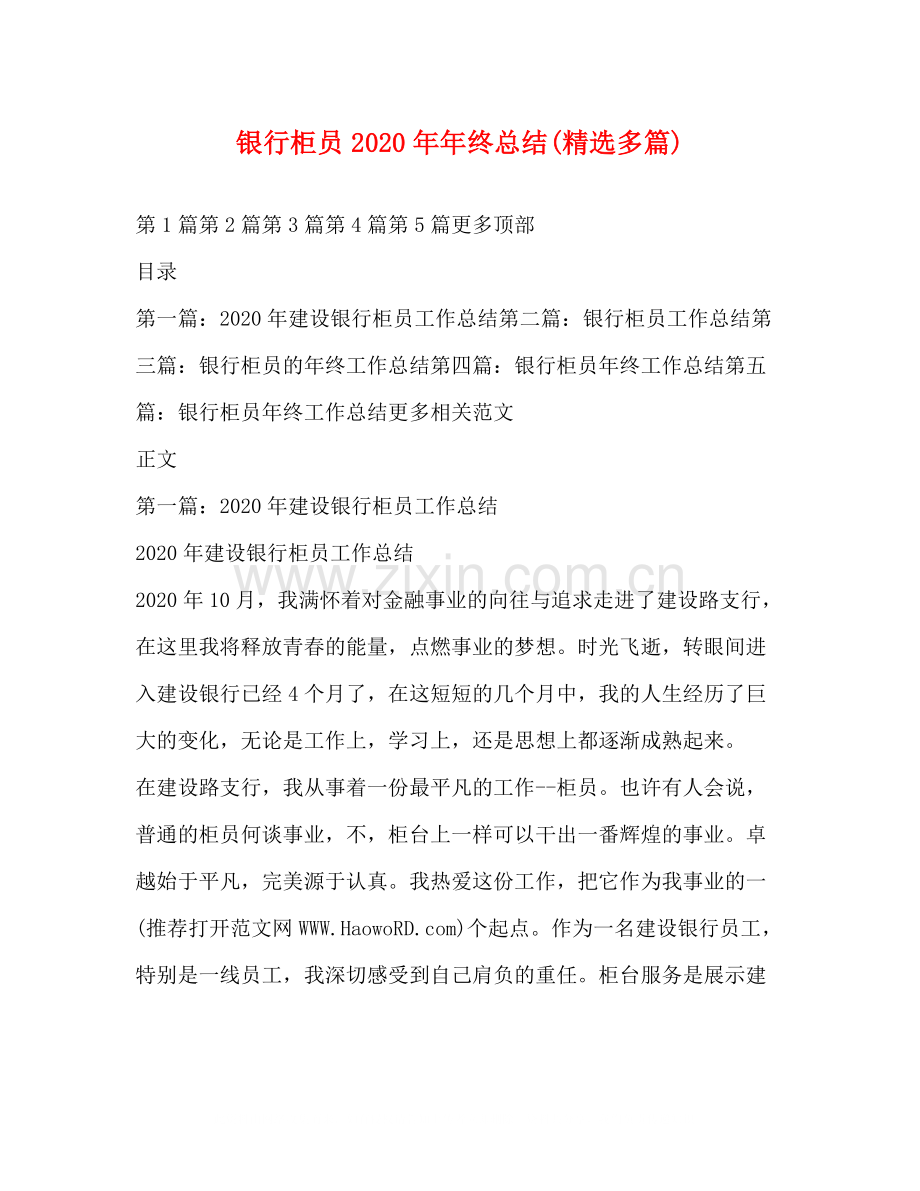 银行柜员终总结多篇).docx_第1页