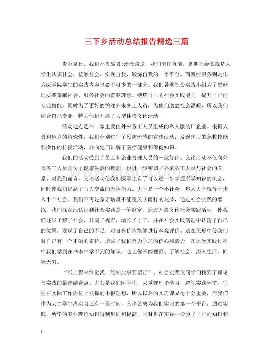 三下乡活动总结报告三篇.docx_第1页