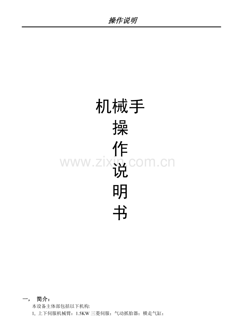机械手操作说明书.doc_第1页