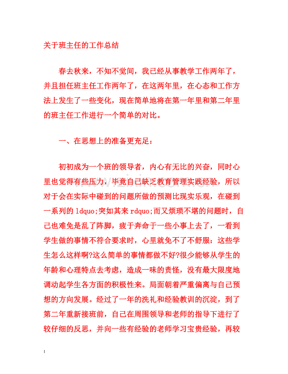 关于班主任的工作总结.docx_第1页