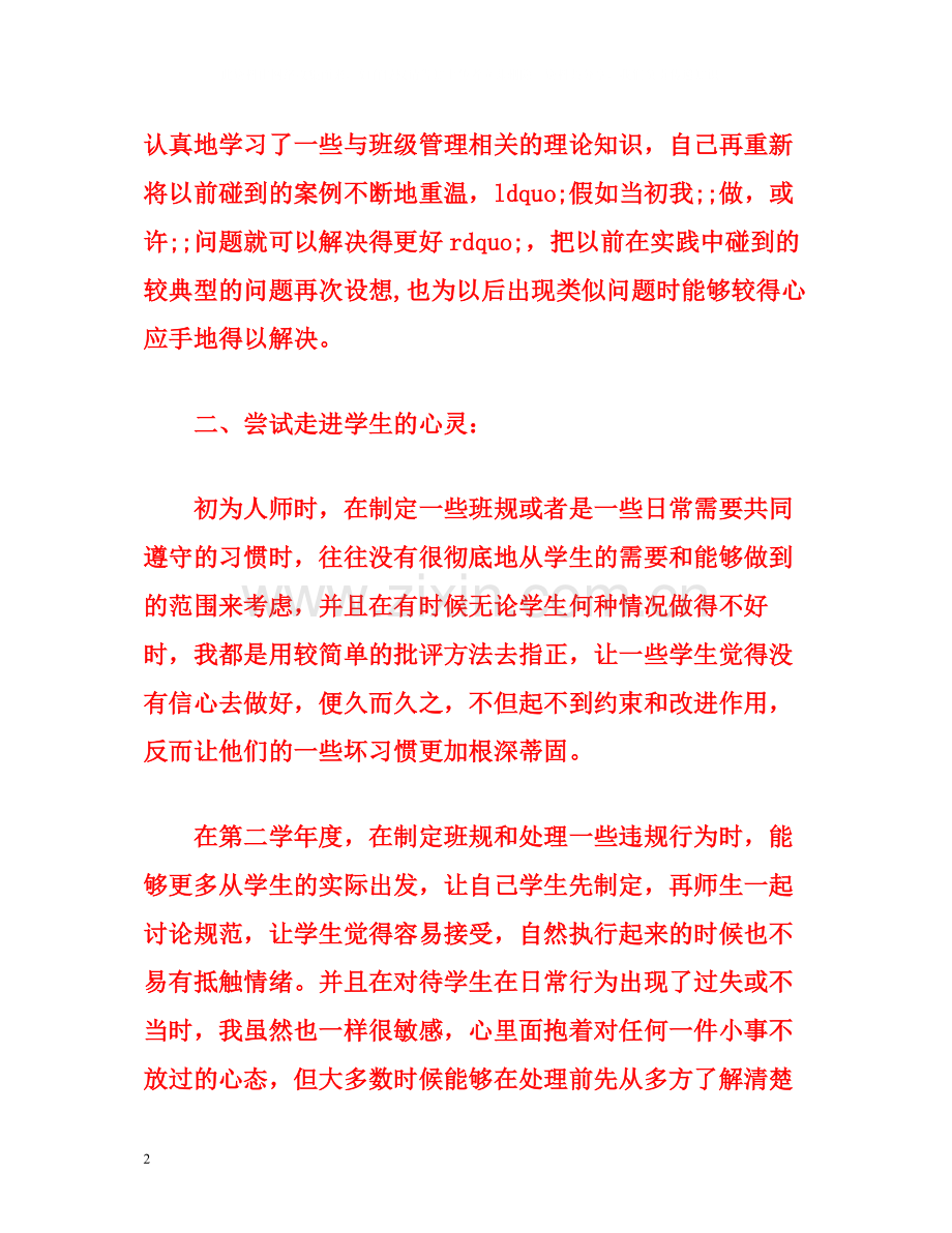 关于班主任的工作总结.docx_第2页