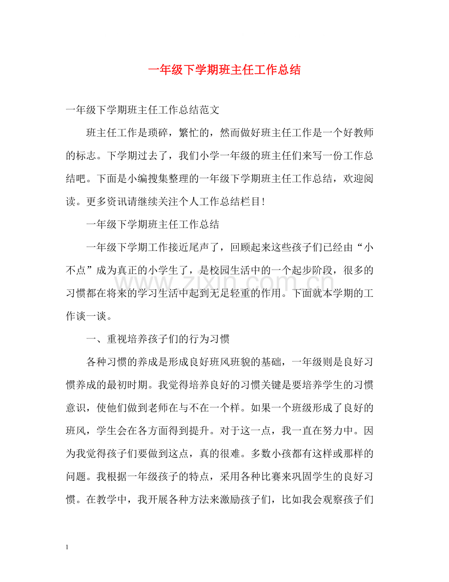 一年级下学期班主任工作总结22.docx_第1页