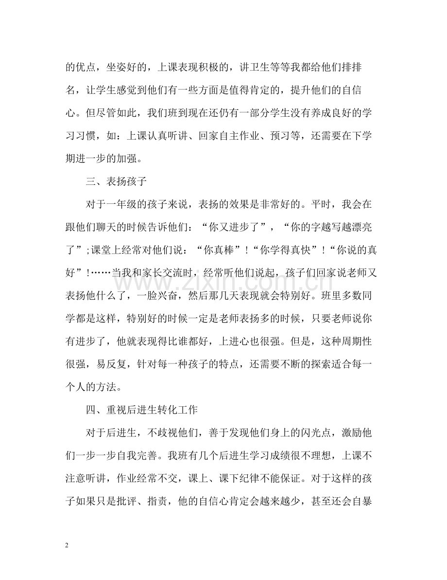 一年级下学期班主任工作总结22.docx_第2页