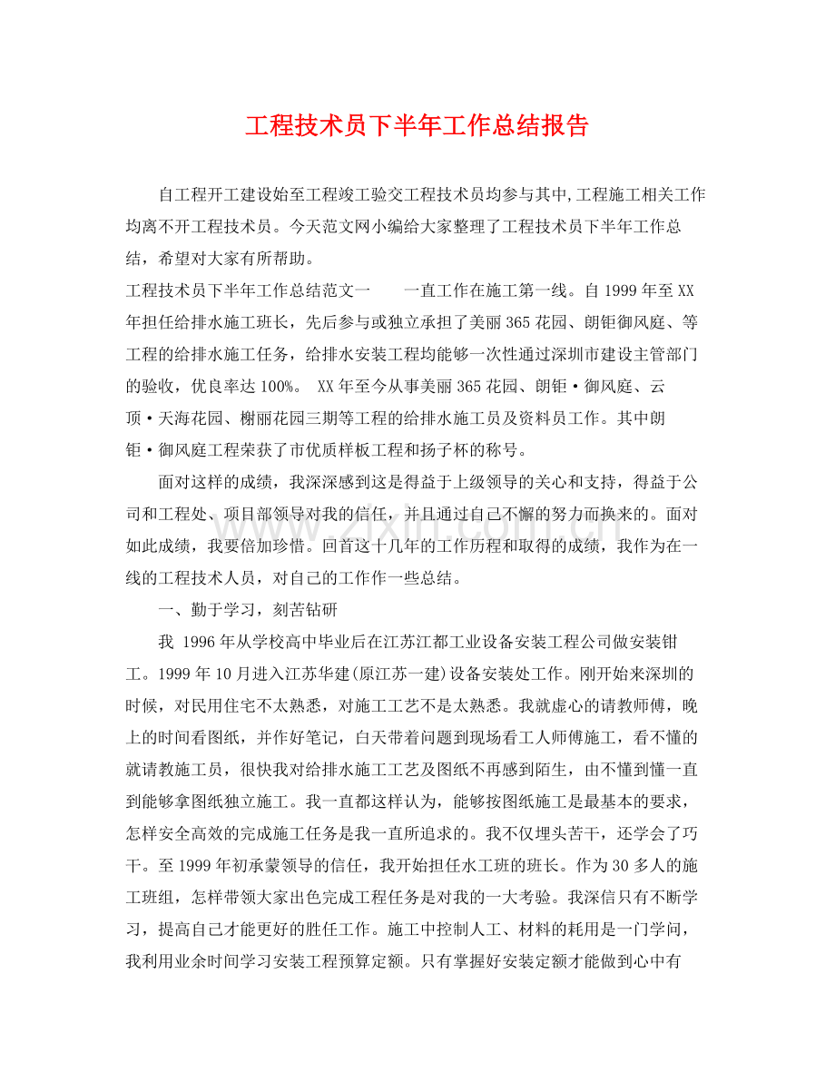 工程技术员下半年工作总结报告 .docx_第1页