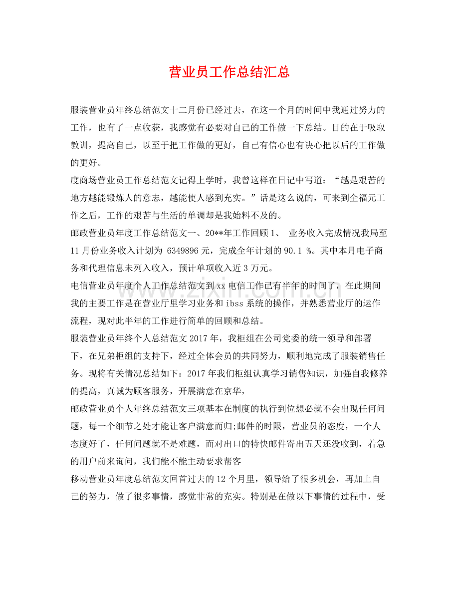 营业员工作总结汇总 .docx_第1页