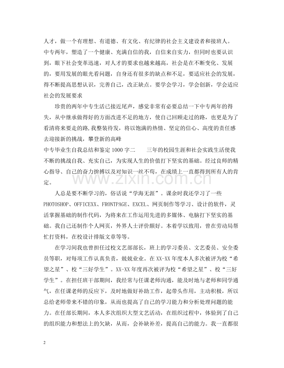 中专毕业生自我总结1000字2.docx_第2页