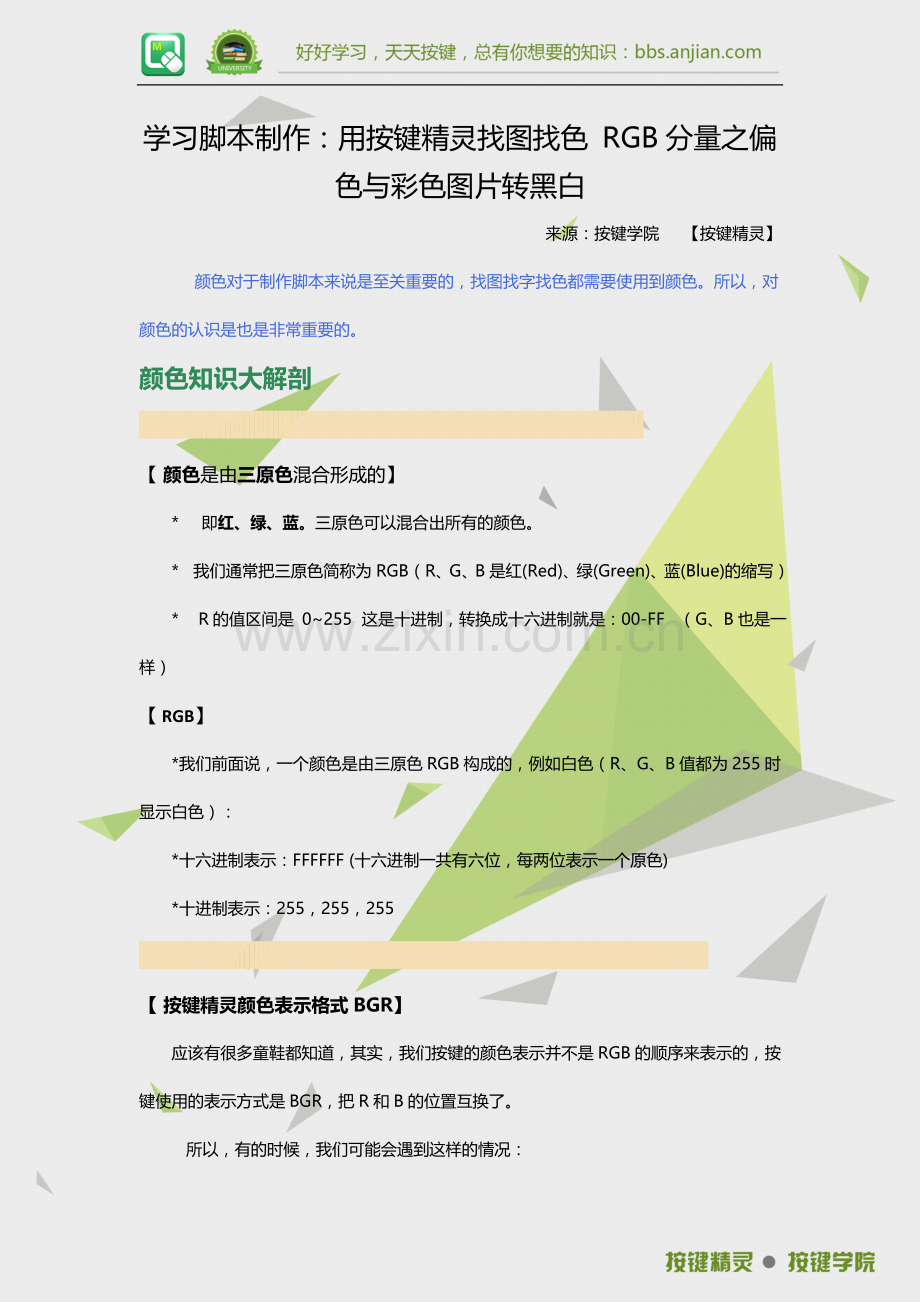 学习脚本制作：用按键精灵找图找色 RGB分量之偏色与彩色图片转黑白.docx_第1页