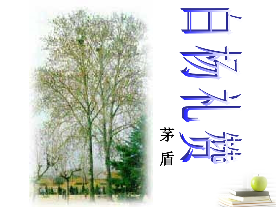 八年级语文下册 课堂教学资料第2课(白杨礼赞)课件 苏教版 课件.ppt_第1页