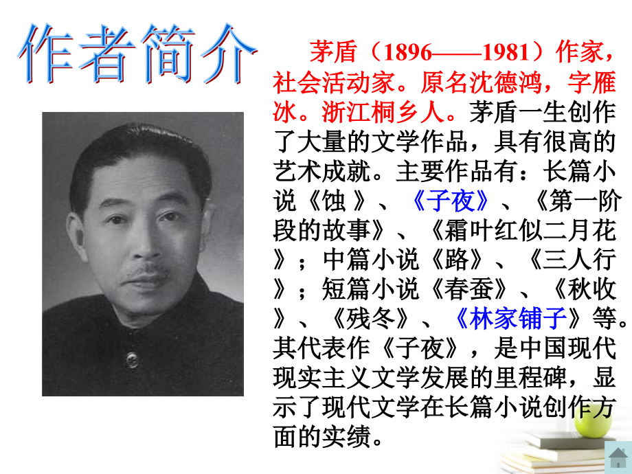 八年级语文下册 课堂教学资料第2课(白杨礼赞)课件 苏教版 课件.ppt_第2页