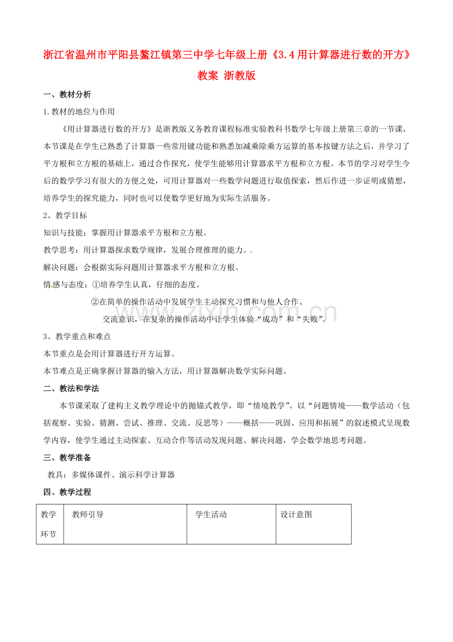 浙江省温州市平阳县鳌江镇第三中学七年级上册《3.4用计算器进行数的开方》教案 浙教版.doc_第1页
