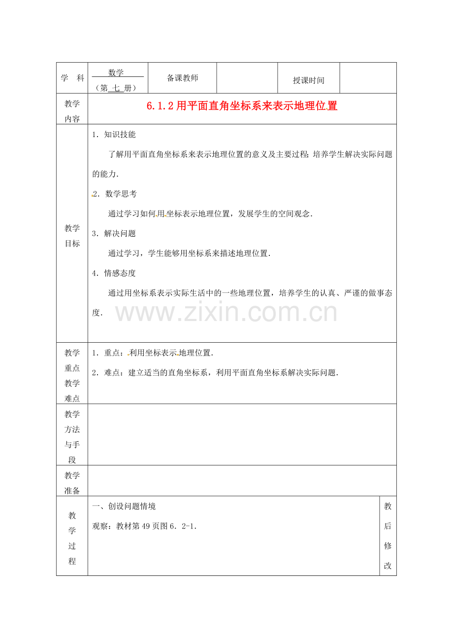 广西永福县实验中学七年级数学下册 《6.2.1用坐标表示地理位置》教案 人教新课标版.doc_第1页