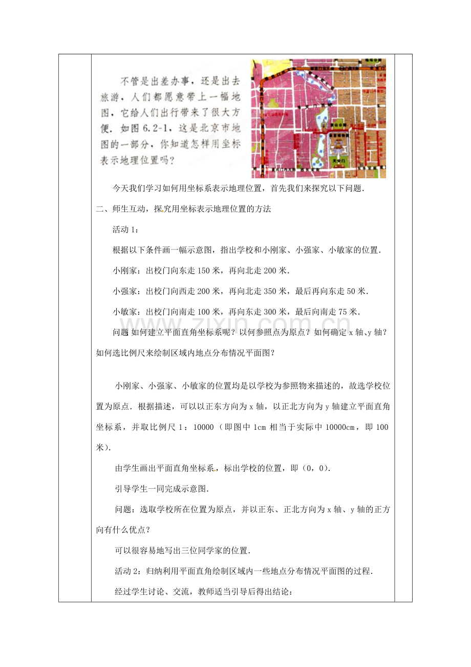 广西永福县实验中学七年级数学下册 《6.2.1用坐标表示地理位置》教案 人教新课标版.doc_第2页