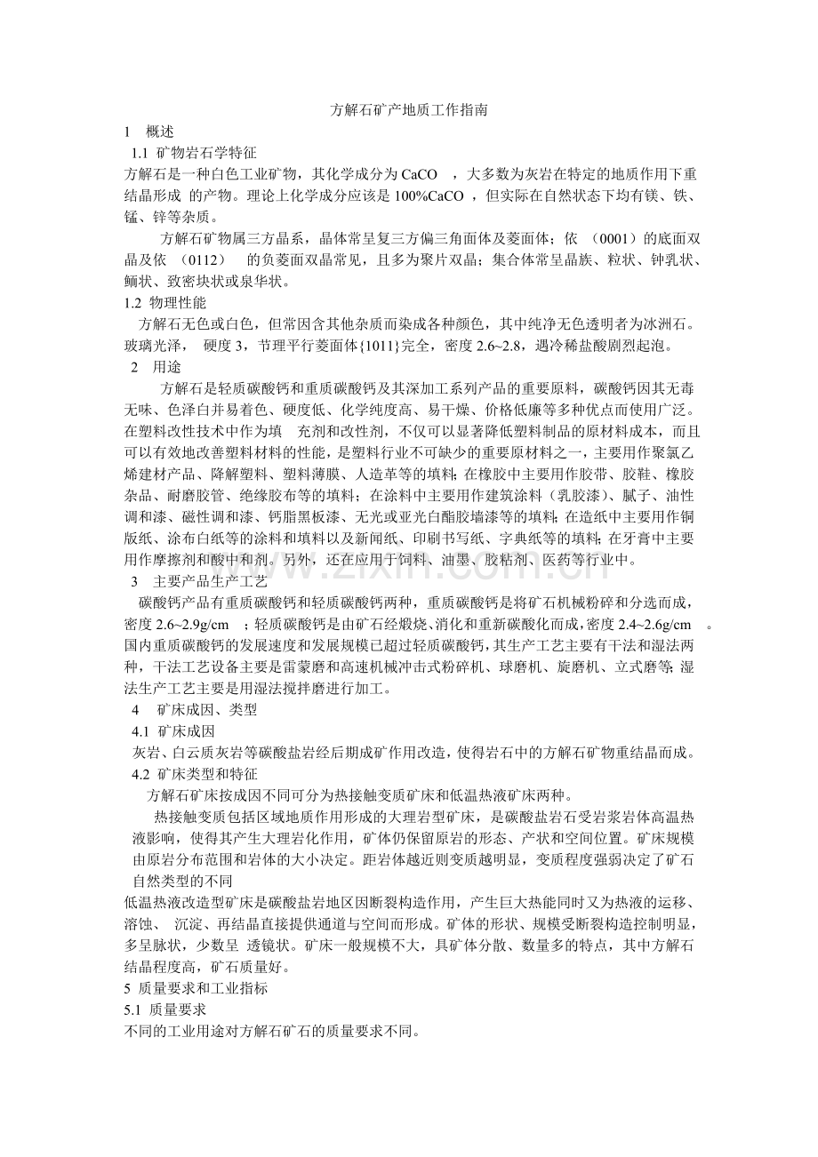 方解石矿产地质工作指南.doc_第1页