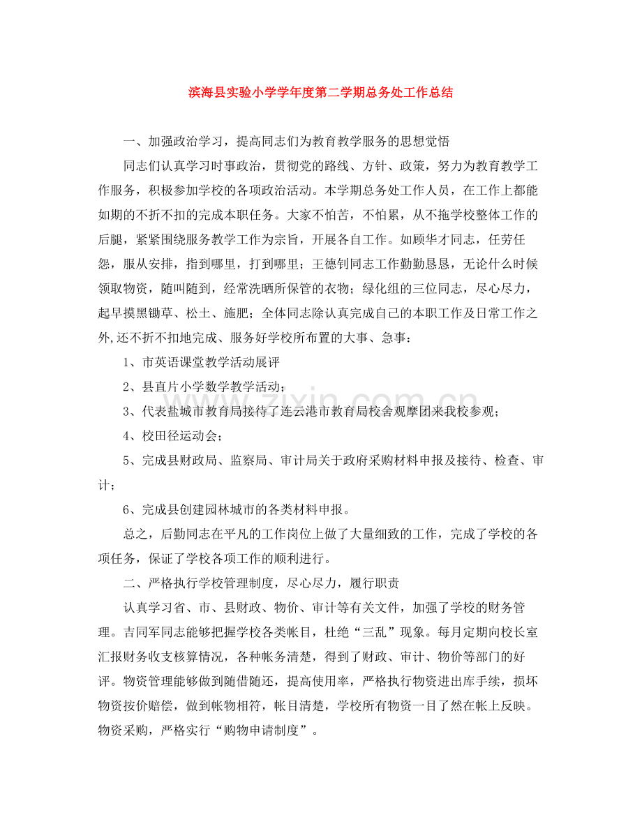 滨海县实验小学学年度第二学期总务处工作总结.docx_第1页