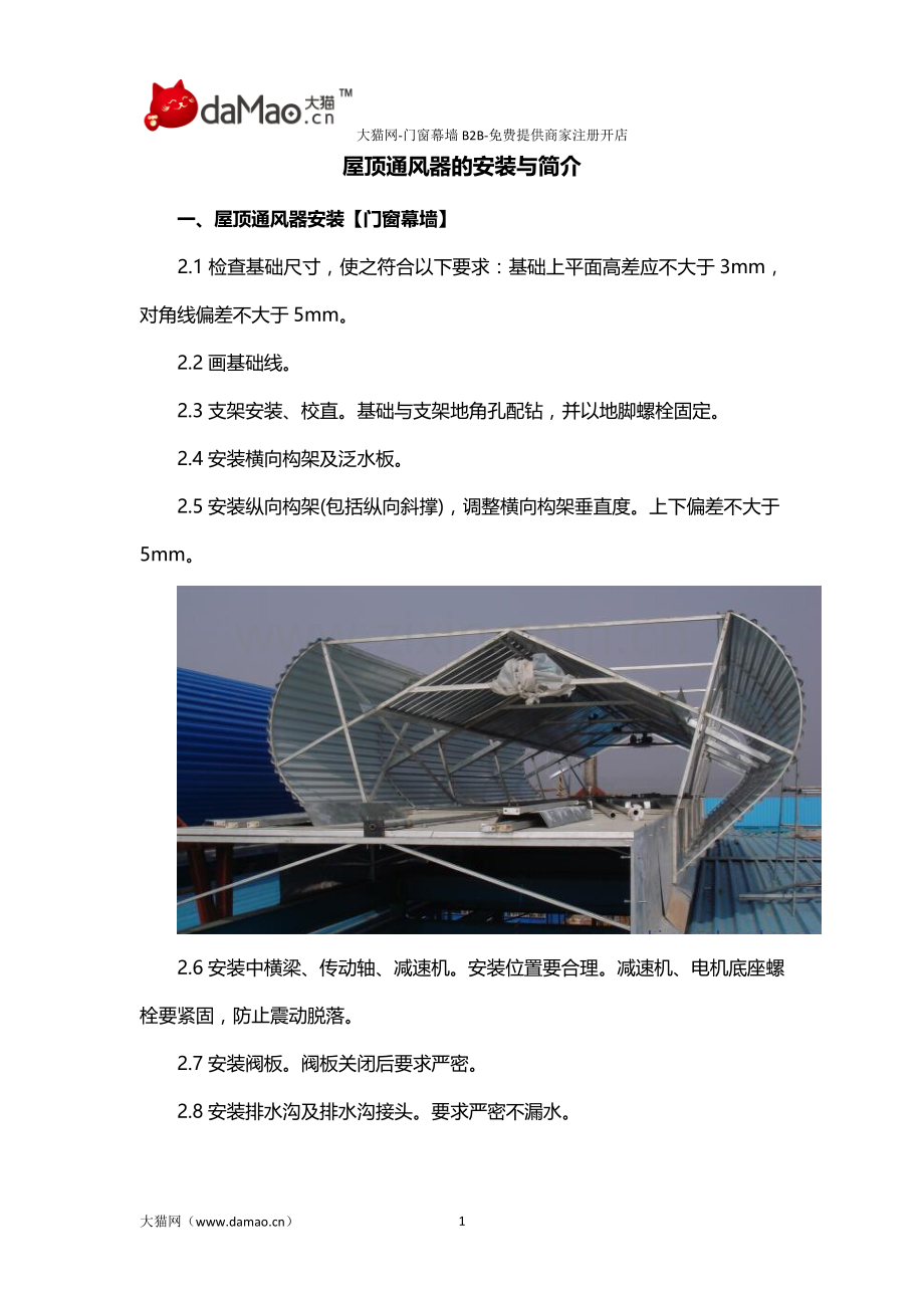 屋顶通风器的安装与简介.doc_第1页