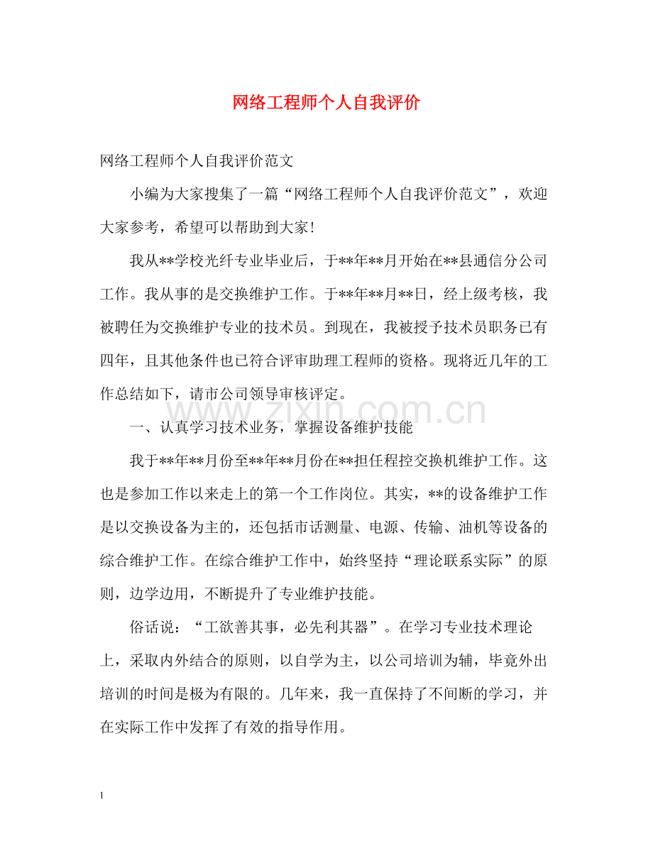 网络工程师个人自我评价.docx_第1页
