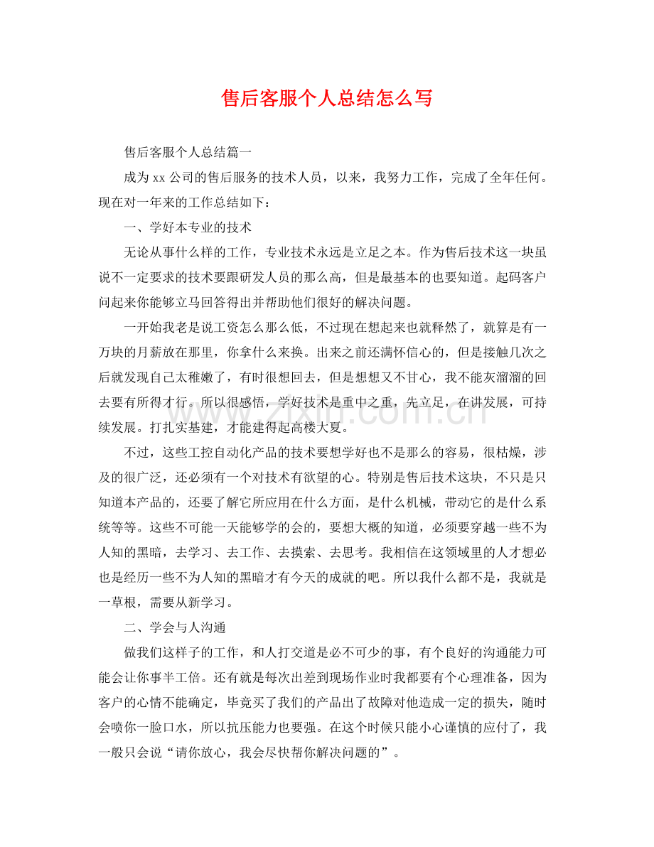 售后客服个人总结怎么写 .docx_第1页