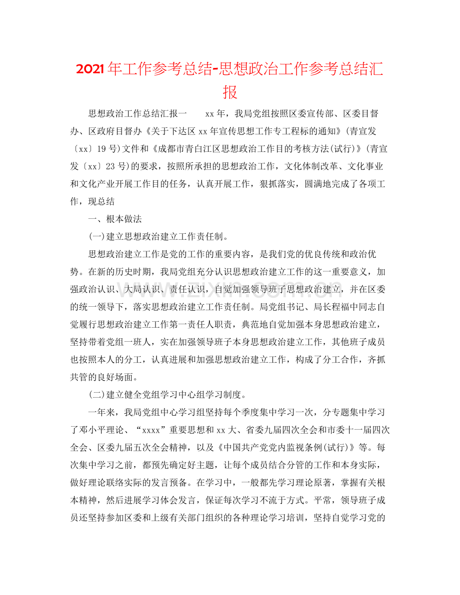 2021年工作参考总结思想政治工作参考总结汇报.docx_第1页