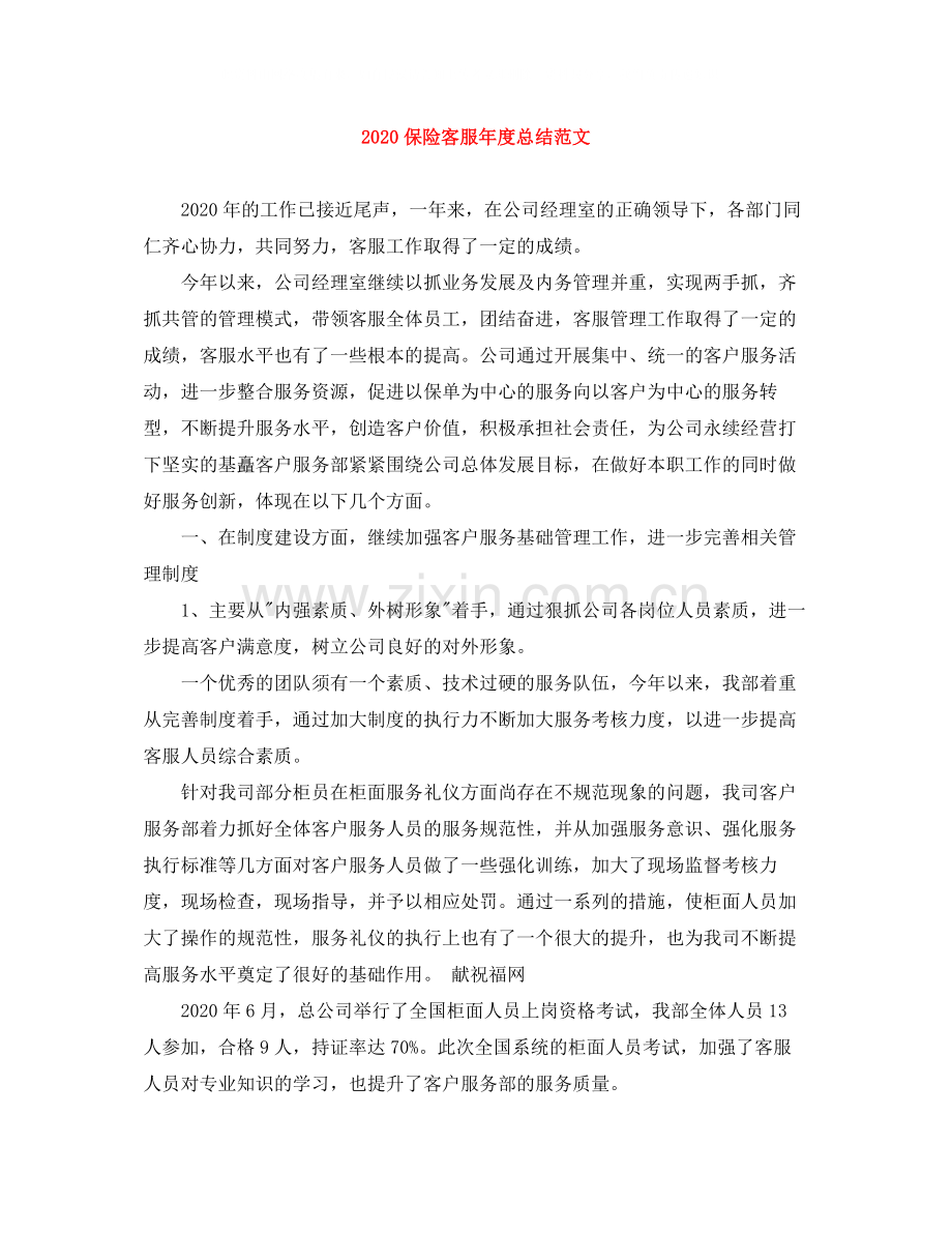 保险客服年度总结范文.docx_第1页