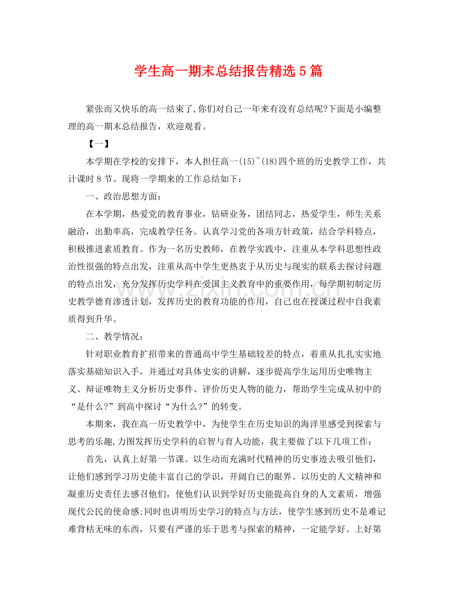学生高一期末总结报告5篇 .docx_第1页