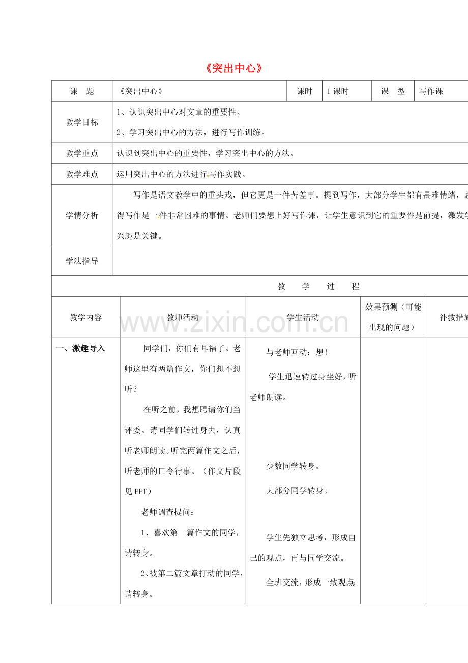 小学七年级语文上册 写作《突出中心》教案 （新版）新人教版-（新版）新人教版初中七年级上册语文教案.doc_第1页