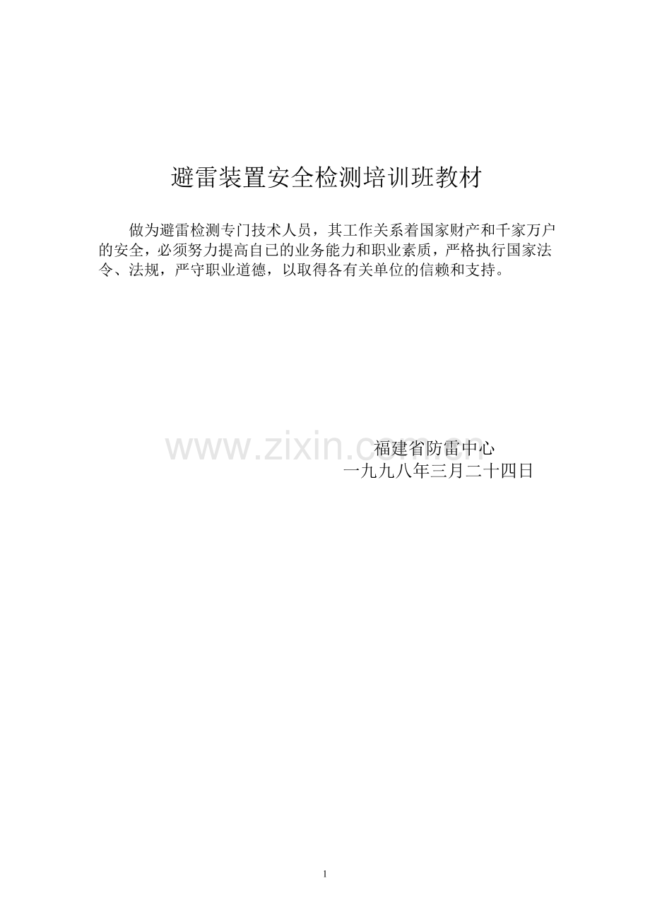 避雷检测培训教材.doc_第1页