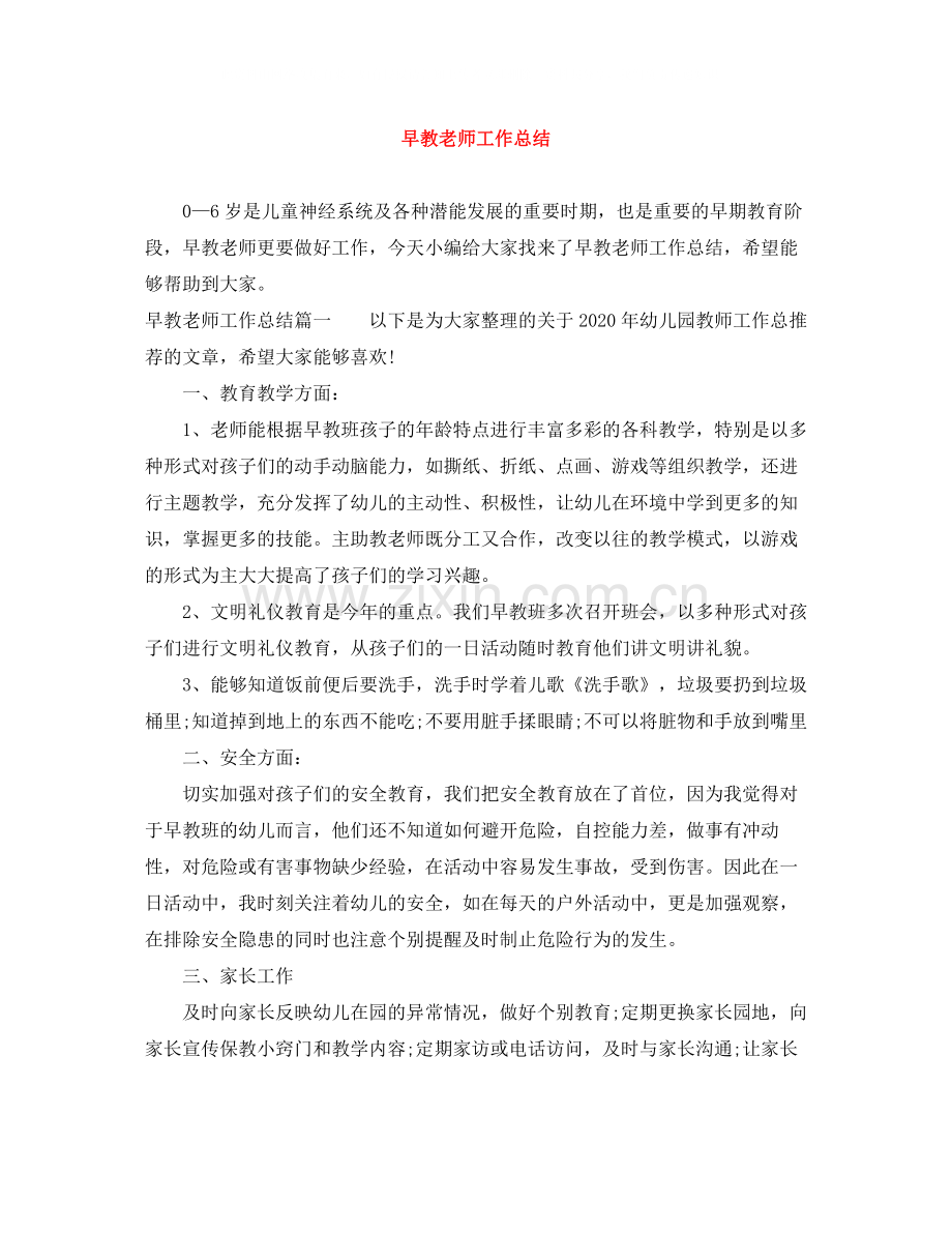 早教老师工作总结.docx_第1页