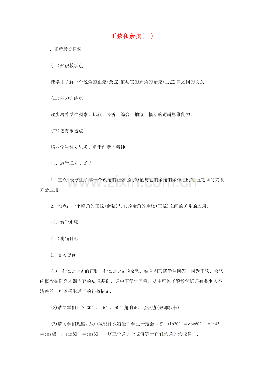 内蒙古巴彦淖尔市乌中旗二中九年级数学 《正弦和余弦（三）》教案.doc_第1页