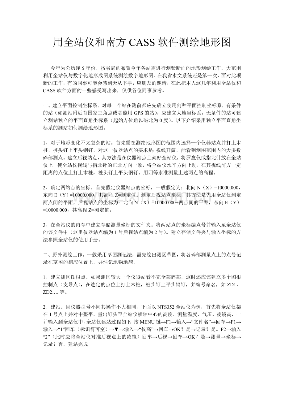 用全站仪和南方CASS软件测绘地形图.doc_第1页