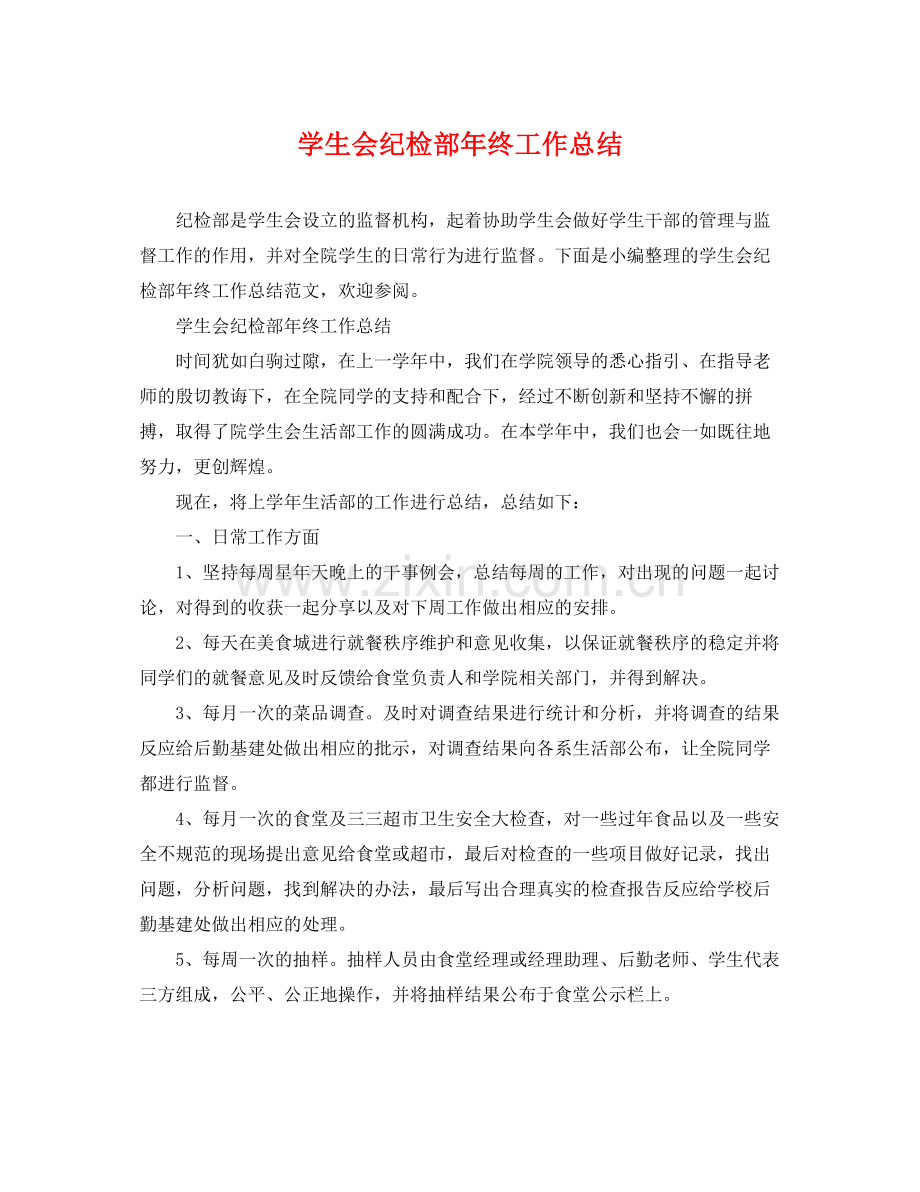 学生会纪检部年终工作总结 .docx_第1页