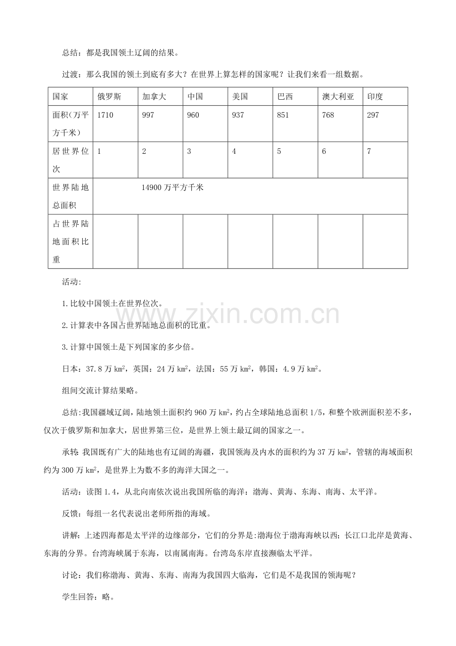 山东省枣庄市峄城区吴林街道中学八年级地理上册《1.1 辽阔的疆域（第二课时）》教案 新人教版.doc_第2页