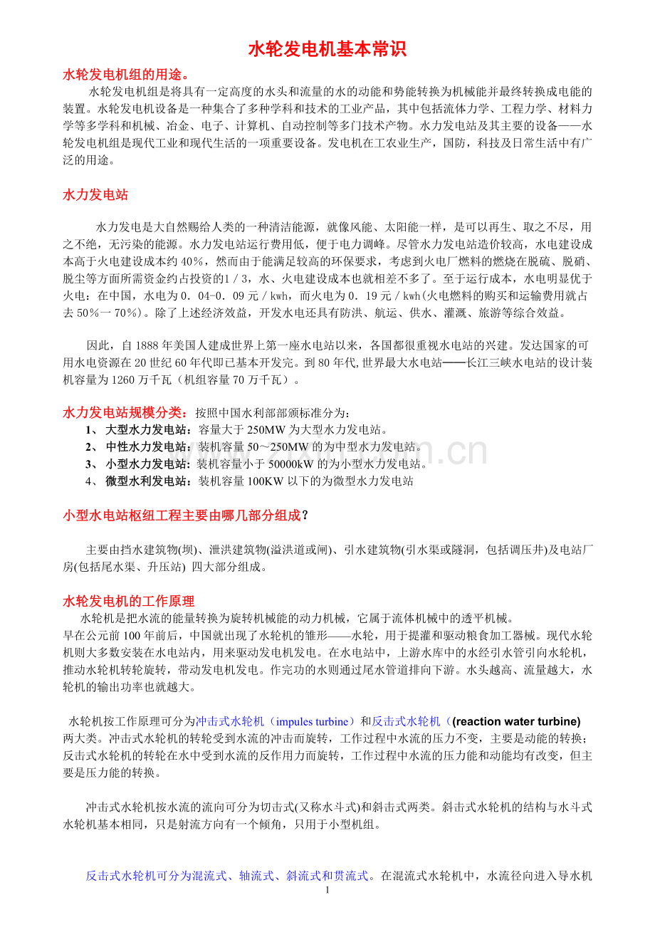 水轮发电机基本常识-简.doc_第1页