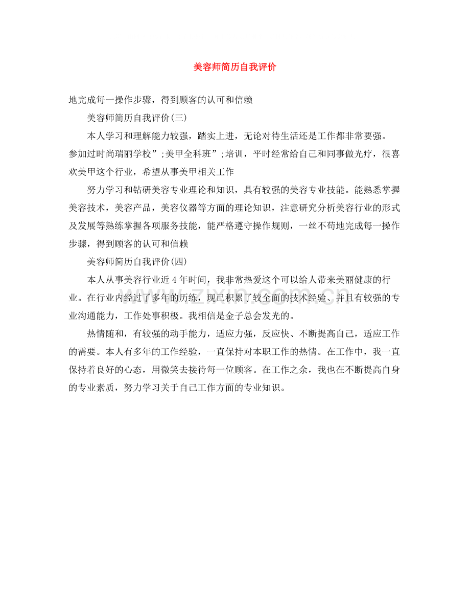 美容师简历自我评价.docx_第1页