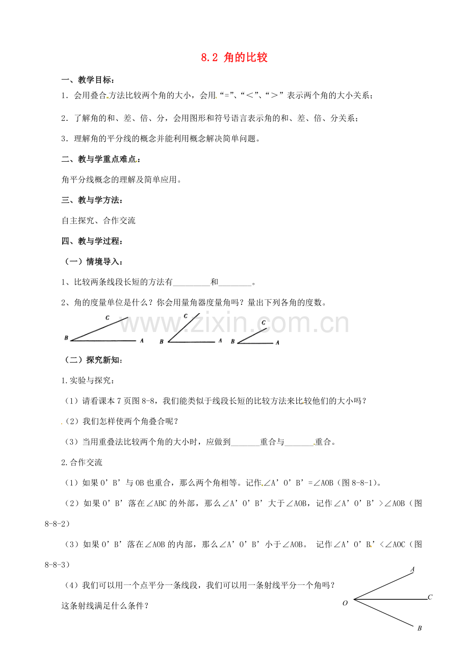 山东省泰安市东平县实验中学七年级数学下册 8.2 角的比较教案 （新版）青岛版.doc_第1页