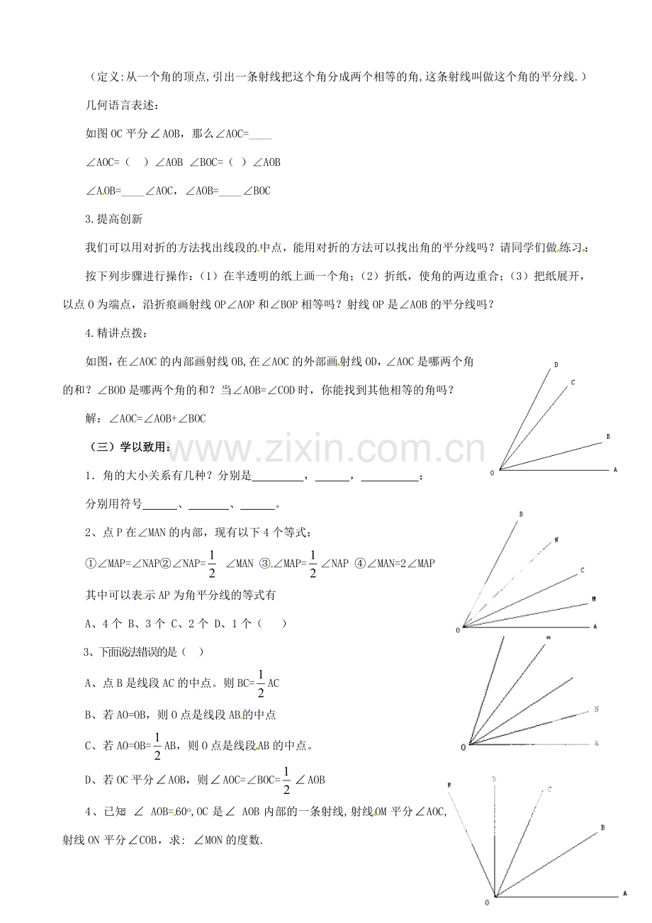 山东省泰安市东平县实验中学七年级数学下册 8.2 角的比较教案 （新版）青岛版.doc_第2页