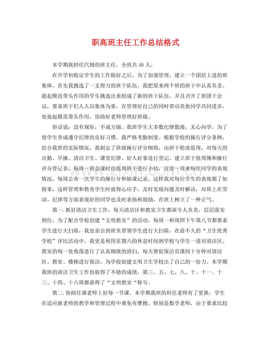 职高班主任工作总结格式 .docx_第1页