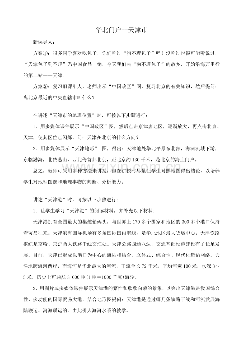 八年级地理湘教版“华北门户”--天津市.doc_第1页