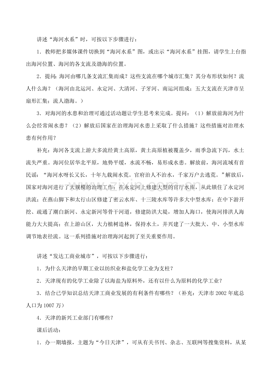 八年级地理湘教版“华北门户”--天津市.doc_第2页
