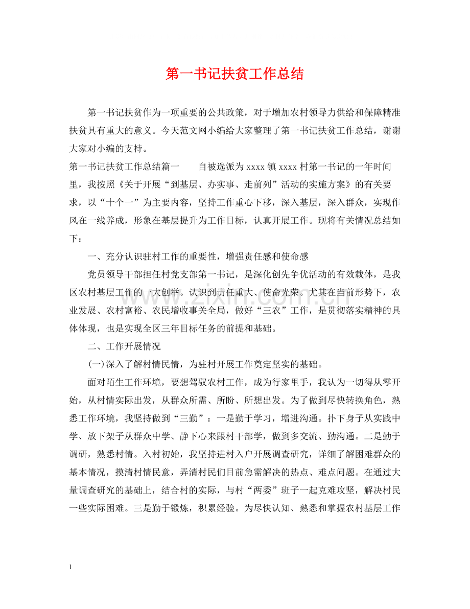 第一书记扶贫工作总结.docx_第1页