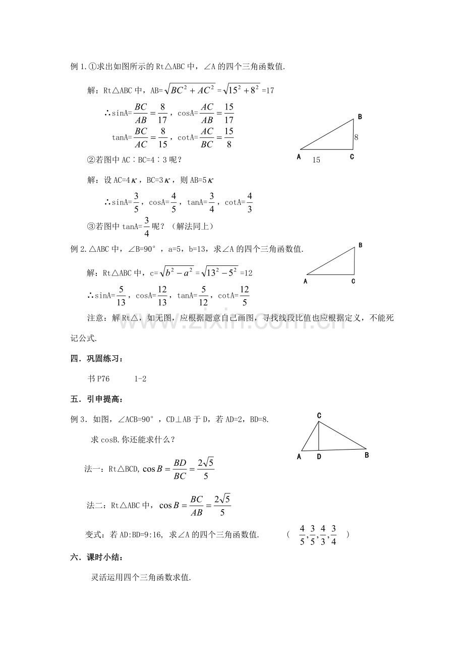 九年级数学上册《锐角三角函数》教案2 华东师大版.doc_第2页