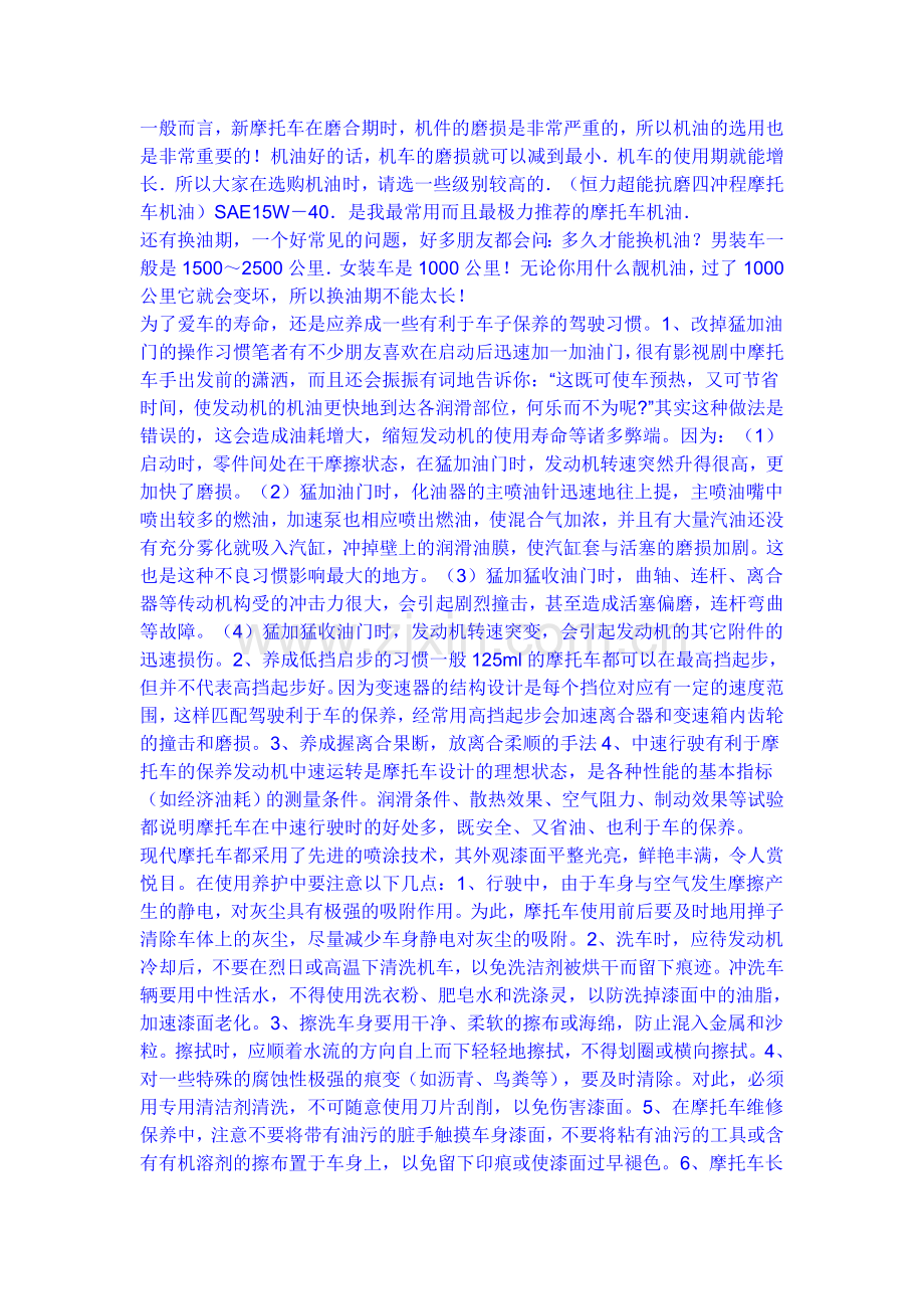 新摩托如何保养.doc_第1页
