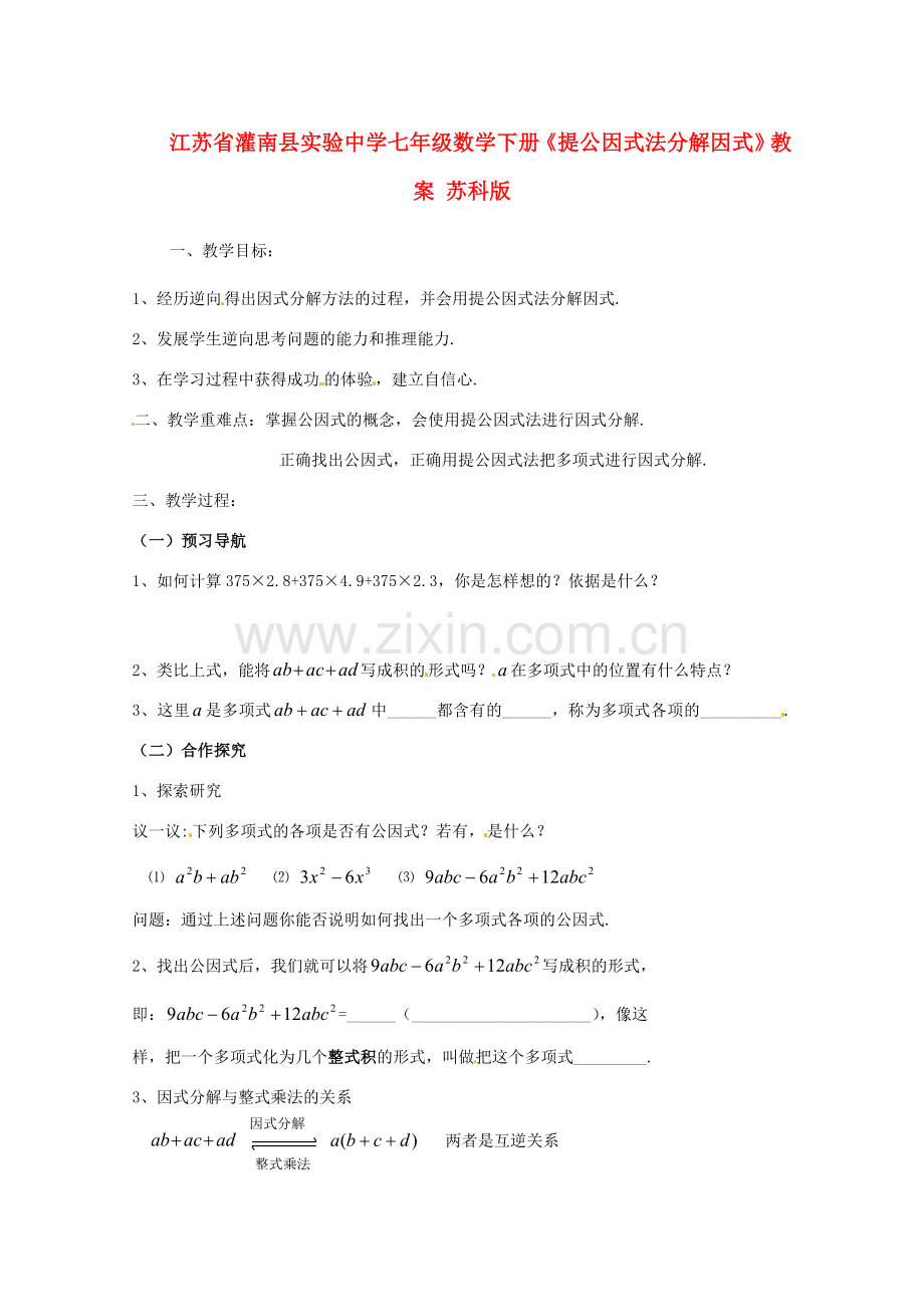 江苏省灌南县实验中学七年级数学下册《提公因式法分解因式》教案 苏科版.doc_第1页