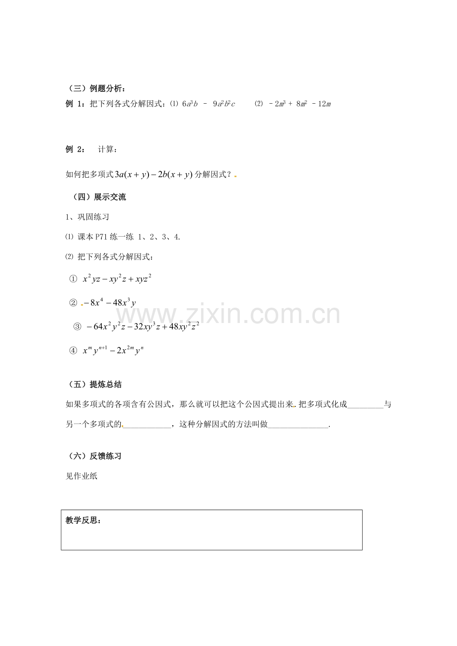 江苏省灌南县实验中学七年级数学下册《提公因式法分解因式》教案 苏科版.doc_第2页