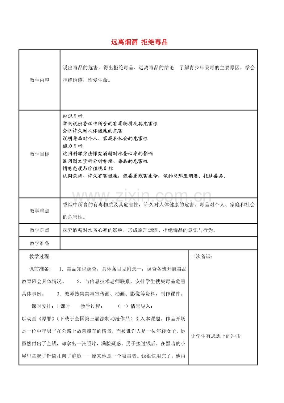 八年级生物下册 第8单元 健康地生活 第25章 第3节《远离烟酒 拒绝毒品》教案2 （新版）苏科版-（新版）苏科版初中八年级下册生物教案.doc_第1页
