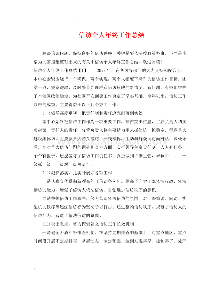 信访个人年终工作总结2.docx_第1页