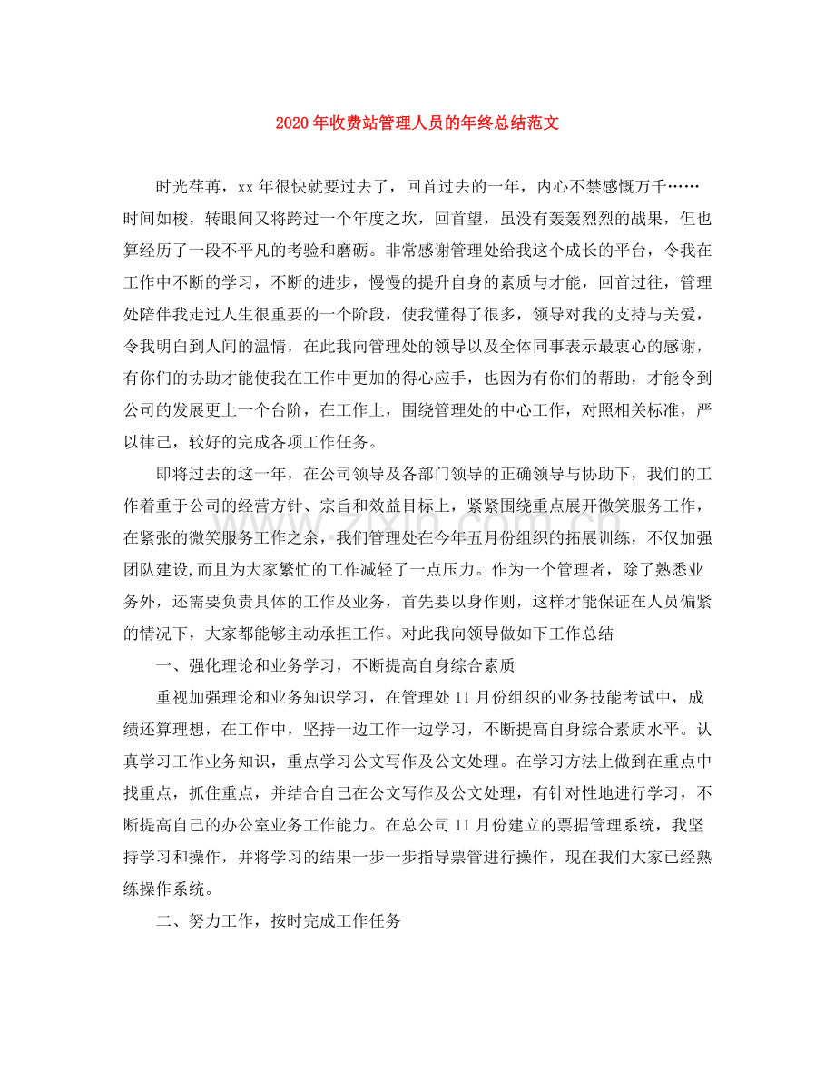 2020年收费站管理人员的年终总结范文.docx_第1页